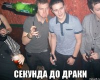  секунда до драки