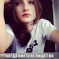  когда никто не пишет вк