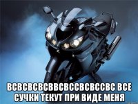  всвсвсвсввсвссвсвссвс все сучки текут при виде меня
