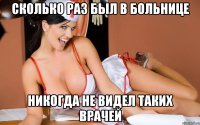 сколько раз был в больнице никогда не видел таких врачей
