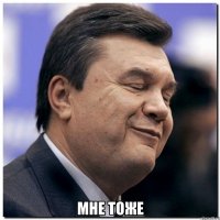  мне тоже