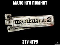мало кто помнит эту игру
