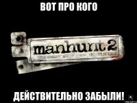 вот про кого действительно забыли!