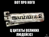 вот про кого ц цитаты великих людей()c)