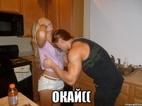  окай((