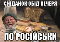 сніданок обід вечеря по російськи