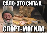 сало-это сила а... спорт-могила