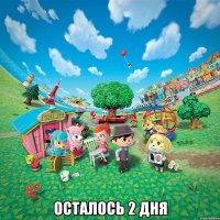  осталось 2 дня