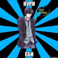 кури еби
