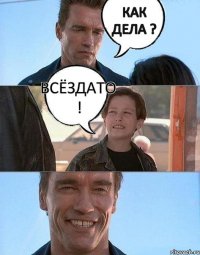 Как дела ? Всёздато ! 