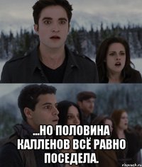  ...но половина калленов всё равно поседела.