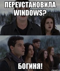 переустановила windows? богиня!