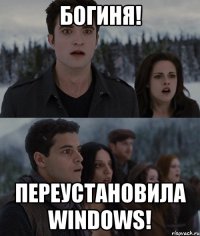 богиня! переустановила windows!