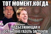 тот момент,когда подъезжающая к остановке газель заглохла