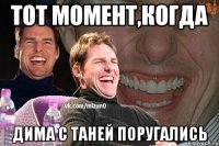 тот момент,когда дима с таней поругались