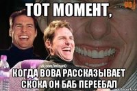тот момент, когда вова рассказывает скока он баб переебал