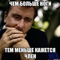 чем больше ноги тем меньше кажется член