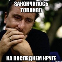 закончилось топливо на последнем круге