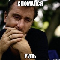 сломался руль