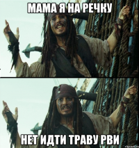 мама я на речку нет идти траву рви