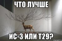 что лучше ис-3 или т29?