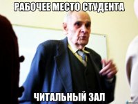 рабочее место студента читальный зал