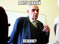 а кто такой ленин?