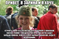 привет, я зарина и я хочу отучить свою сестру фоткаться в зеркале с айфоном. она все поймет, когда к этой простой фотке будет больше лайков, чем к ее супер обработанной аве. будьте искренними.