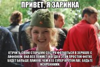 привет, я заринка отучить свою старшую сестру фоткаться в зеркале с айфоном. она все поймет, когда к этой простой фотке будет больше лайков, чем к ее супер крутой аве. будьте искренними.