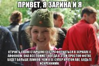 привет, я зарина и я отучить свою старшую сестру фоткаться в зеркале с айфоном. она все поймет, когда к этой простой фотке будет больше лайков, чем к ее супер крутой аве. будьте искренними.