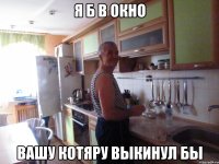 я б в окно вашу котяру выкинул бы