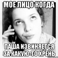 мое лицо когда паша извиняется за какую-то хрень