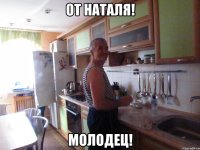от наталя! молодец!