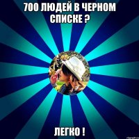 700 людей в черном списке ? легко !