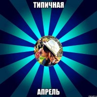 типичная апрель