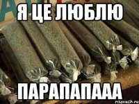 я це люблю парапапааа