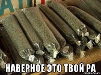  наверное это твой ра