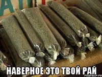  наверное это твой рай