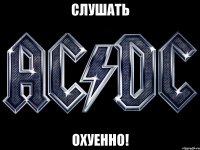 слушать охуенно!