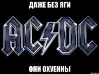 даже без яги они охуенны
