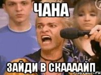 чана зайди в скаааайп