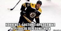  хоккеист «бостона» продолжил игру после перелома ноги