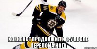  хоккеист продолжил игру после перелома ноги