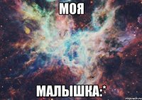 моя малышка:*