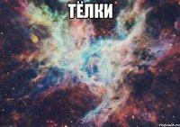 тёлки 