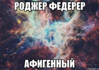 роджер федерер афигенный