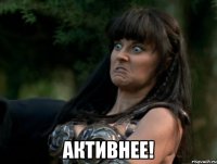  активнее!