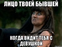 лицо твоей бывшей когда видит тебя с девушкой