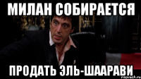 милан собирается продать эль-шаарави