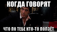 когда говорят что по тебе кто-то ползёт